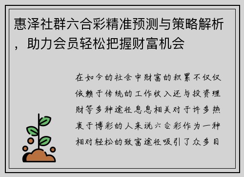 惠泽社群六合彩精准预测与策略解析，助力会员轻松把握财富机会