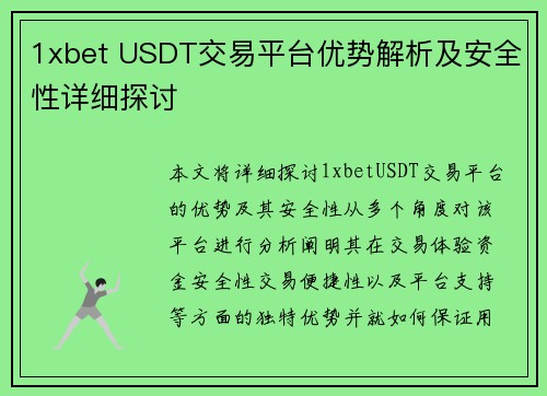 1xbet USDT交易平台优势解析及安全性详细探讨