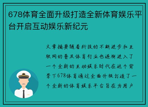 678体育全面升级打造全新体育娱乐平台开启互动娱乐新纪元