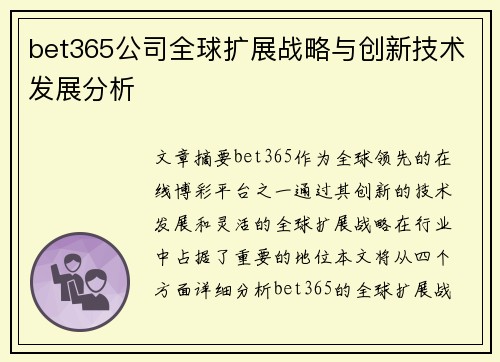 bet365公司全球扩展战略与创新技术发展分析