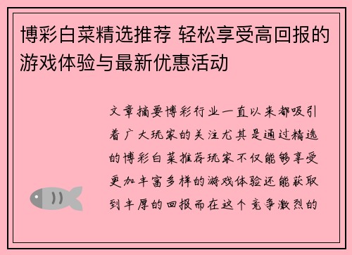 博彩白菜精选推荐 轻松享受高回报的游戏体验与最新优惠活动