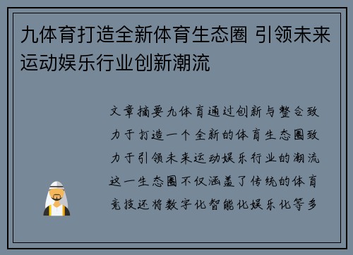 九体育打造全新体育生态圈 引领未来运动娱乐行业创新潮流