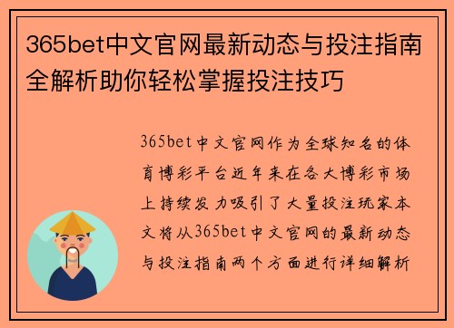 365bet中文官网最新动态与投注指南全解析助你轻松掌握投注技巧