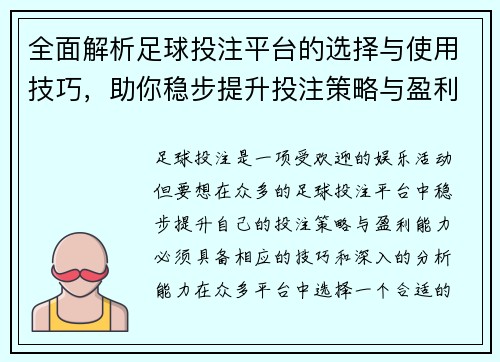 全面解析足球投注平台的选择与使用技巧，助你稳步提升投注策略与盈利能力