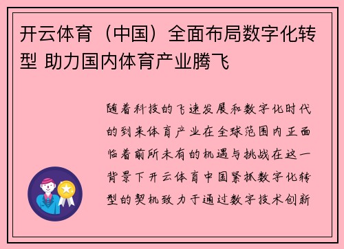 开云体育（中国）全面布局数字化转型 助力国内体育产业腾飞