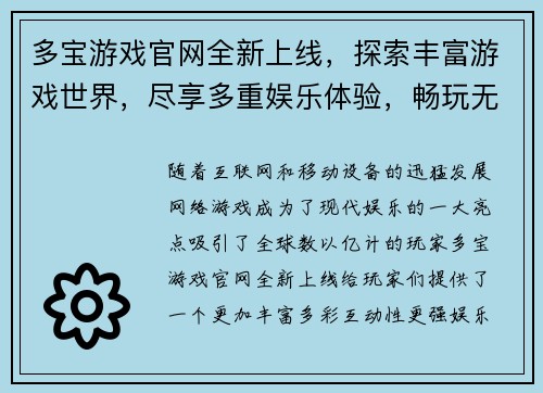 多宝游戏官网全新上线，探索丰富游戏世界，尽享多重娱乐体验，畅玩无极限
