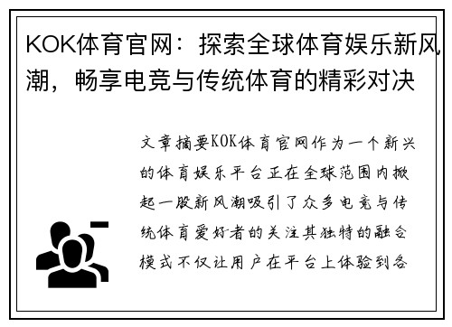 KOK体育官网：探索全球体育娱乐新风潮，畅享电竞与传统体育的精彩对决
