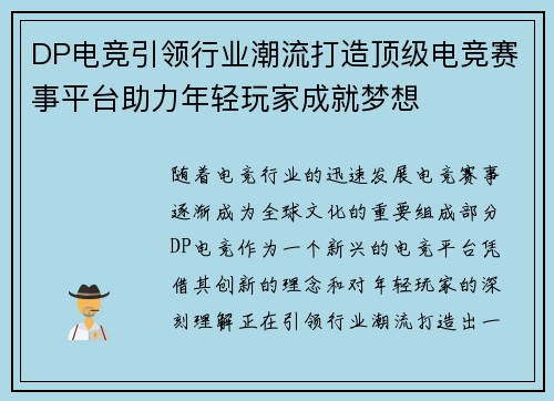 DP电竞引领行业潮流打造顶级电竞赛事平台助力年轻玩家成就梦想