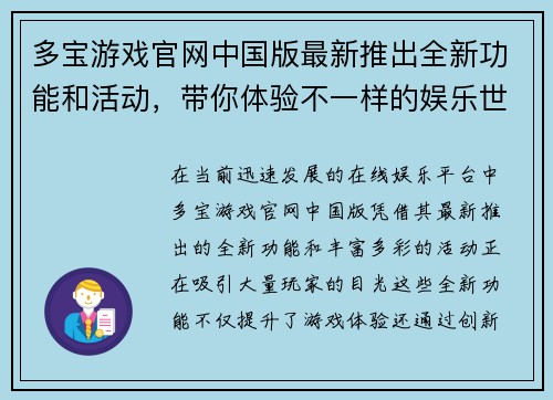 多宝游戏官网中国版最新推出全新功能和活动，带你体验不一样的娱乐世界