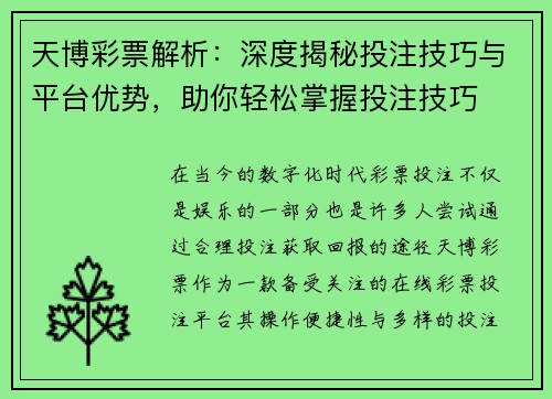 天博彩票解析：深度揭秘投注技巧与平台优势，助你轻松掌握投注技巧