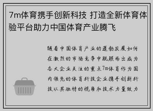 7m体育携手创新科技 打造全新体育体验平台助力中国体育产业腾飞