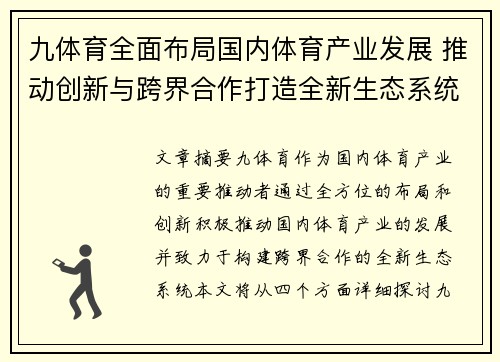 九体育全面布局国内体育产业发展 推动创新与跨界合作打造全新生态系统