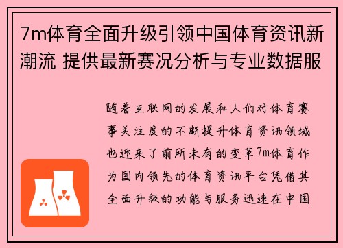 7m体育全面升级引领中国体育资讯新潮流 提供最新赛况分析与专业数据服务