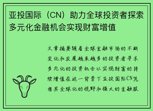 亚投国际（CN）助力全球投资者探索多元化金融机会实现财富增值