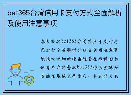 bet365台湾信用卡支付方式全面解析及使用注意事项