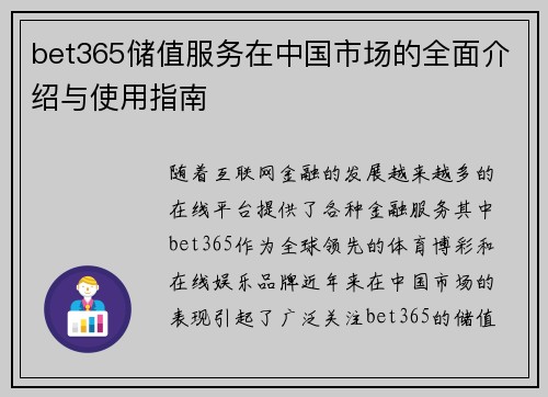 bet365储值服务在中国市场的全面介绍与使用指南