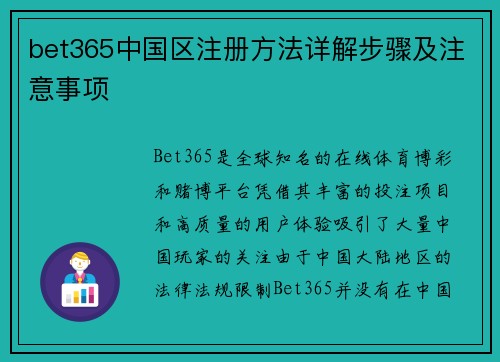 bet365中国区注册方法详解步骤及注意事项