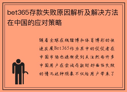 bet365存款失败原因解析及解决方法在中国的应对策略