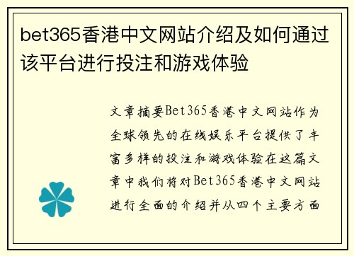bet365香港中文网站介绍及如何通过该平台进行投注和游戏体验
