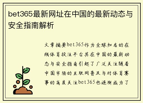 bet365最新网址在中国的最新动态与安全指南解析