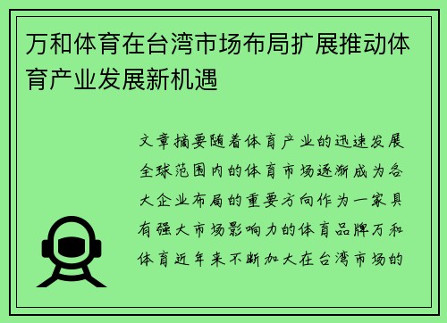 万和体育在台湾市场布局扩展推动体育产业发展新机遇