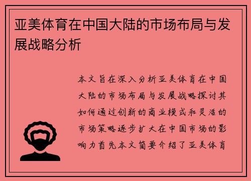 亚美体育在中国大陆的市场布局与发展战略分析