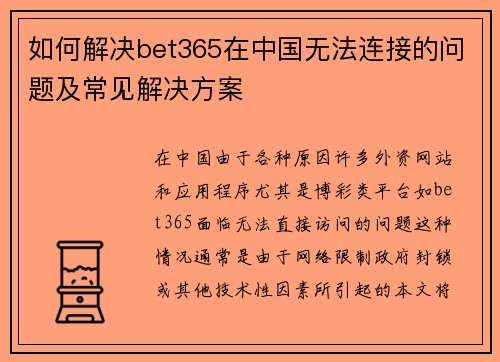 如何解决bet365在中国无法连接的问题及常见解决方案