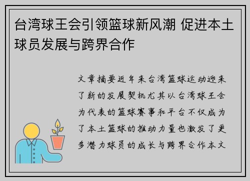 台湾球王会引领篮球新风潮 促进本土球员发展与跨界合作