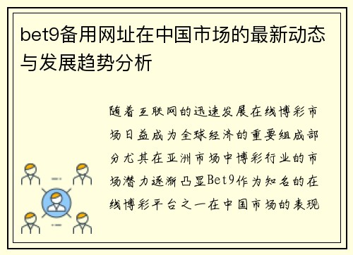 bet9备用网址在中国市场的最新动态与发展趋势分析
