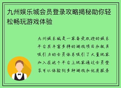 九州娱乐城会员登录攻略揭秘助你轻松畅玩游戏体验
