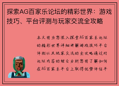探索AG百家乐论坛的精彩世界：游戏技巧、平台评测与玩家交流全攻略