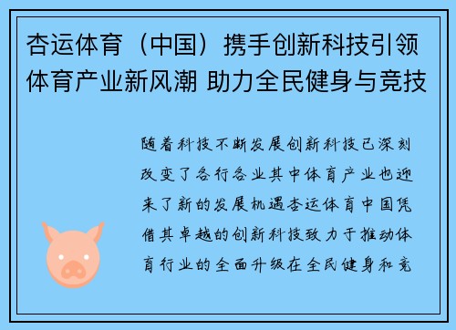 杏运体育（中国）携手创新科技引领体育产业新风潮 助力全民健身与竞技水平提升