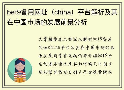 bet9备用网址（china）平台解析及其在中国市场的发展前景分析