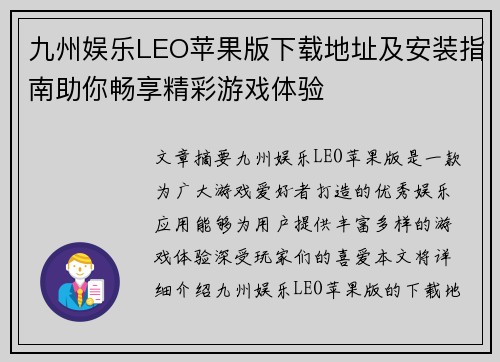 九州娱乐LEO苹果版下载地址及安装指南助你畅享精彩游戏体验