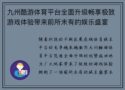 九州酷游体育平台全面升级畅享极致游戏体验带来前所未有的娱乐盛宴
