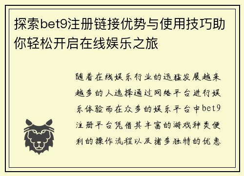 探索bet9注册链接优势与使用技巧助你轻松开启在线娱乐之旅