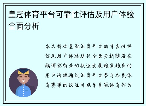 皇冠体育平台可靠性评估及用户体验全面分析