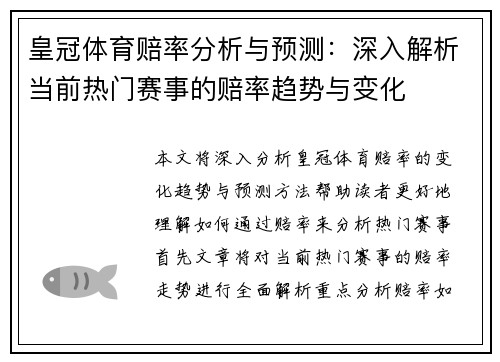 皇冠体育赔率分析与预测：深入解析当前热门赛事的赔率趋势与变化