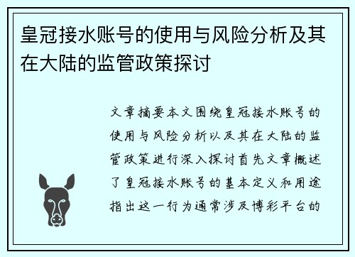 皇冠接水账号的使用与风险分析及其在大陆的监管政策探讨