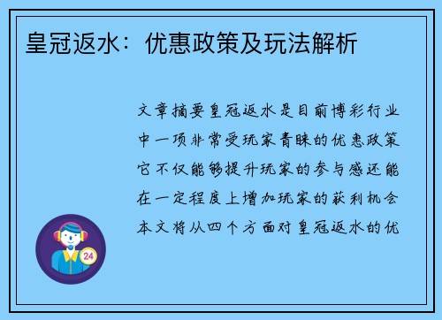 皇冠返水：优惠政策及玩法解析