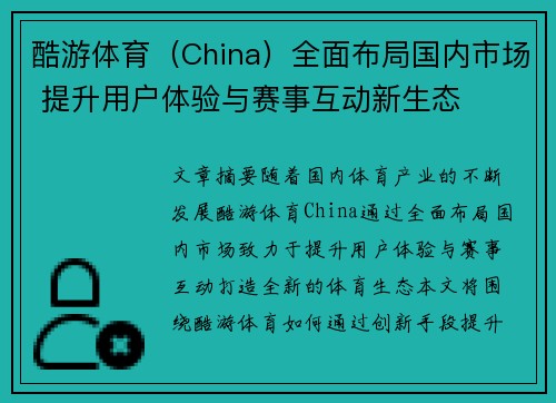 酷游体育（China）全面布局国内市场 提升用户体验与赛事互动新生态