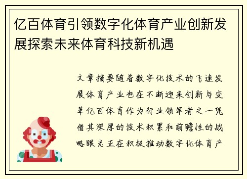 亿百体育引领数字化体育产业创新发展探索未来体育科技新机遇