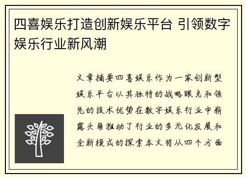 四喜娱乐打造创新娱乐平台 引领数字娱乐行业新风潮