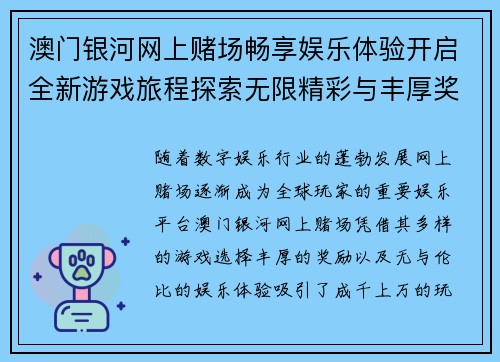 澳门银河网上赌场畅享娱乐体验开启全新游戏旅程探索无限精彩与丰厚奖励