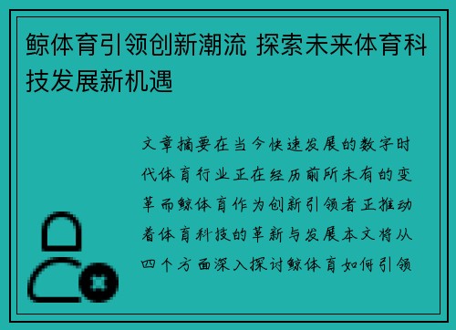 鲸体育引领创新潮流 探索未来体育科技发展新机遇