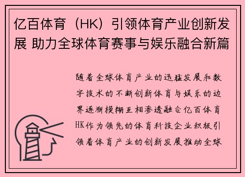 亿百体育（HK）引领体育产业创新发展 助力全球体育赛事与娱乐融合新篇章