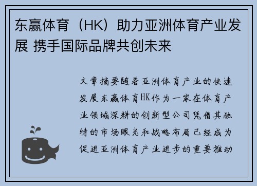 东赢体育（HK）助力亚洲体育产业发展 携手国际品牌共创未来
