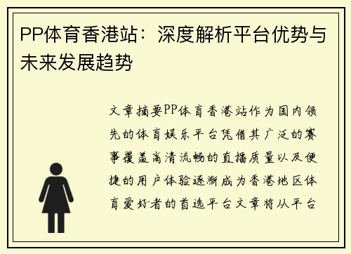 PP体育香港站：深度解析平台优势与未来发展趋势