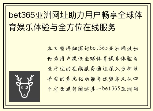 bet365亚洲网址助力用户畅享全球体育娱乐体验与全方位在线服务