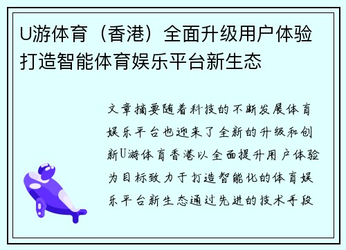 U游体育（香港）全面升级用户体验 打造智能体育娱乐平台新生态